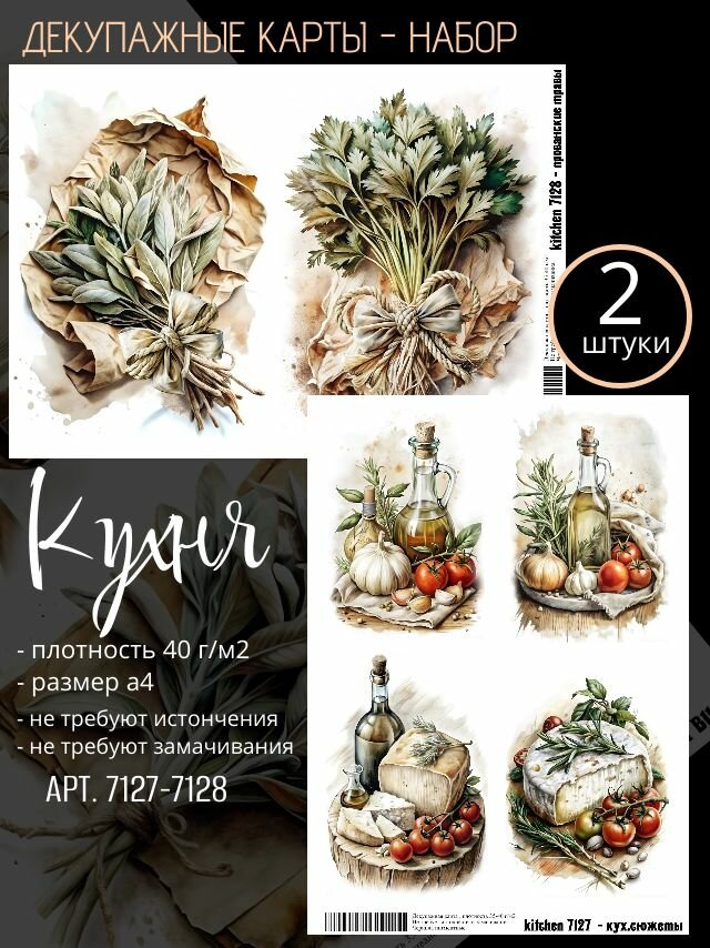 Арт. 7127-7128 Декупажная карта - Кухня (Набор из 2 карт)