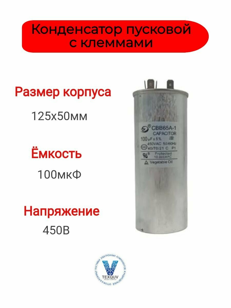 CBB-65 100мкФ-450В пусковой конденсатор с клеммами (125х50мм)