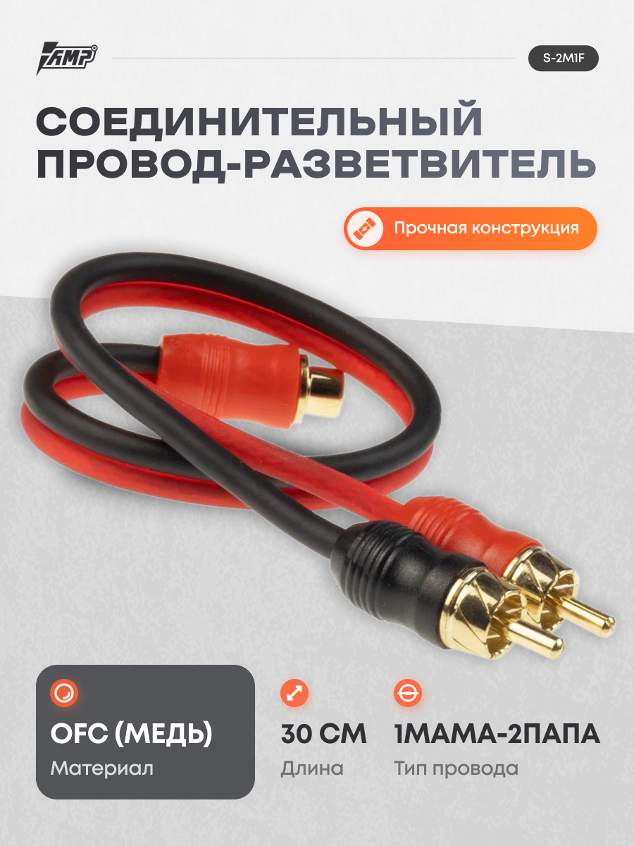 Провод соединительный AMP S-2M1F RCA-Разветвитель 1МАМА-2ПАПА
