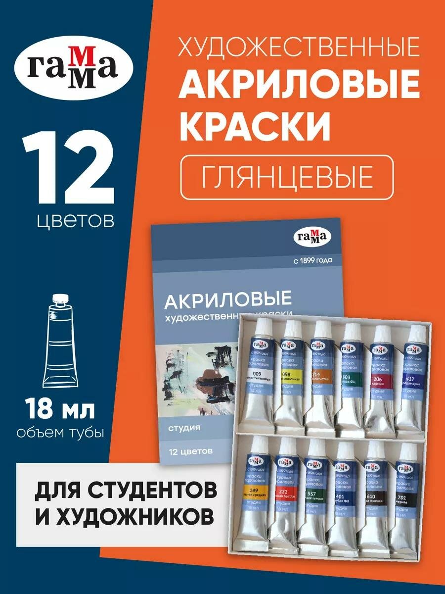 Набор акриловых художественных красок ГАММА Студия 160320211, 12цветов, 18мл