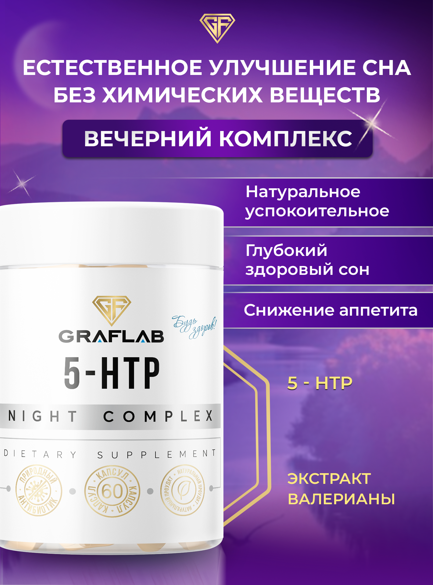 Комплекс GraFLab "5-HTP с экстрактом Валерианы", капсулы, 60 шт. — фото 1