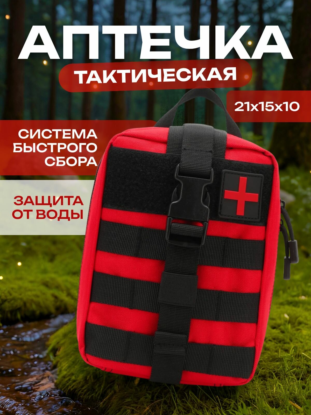 Аптечка тактическая военная