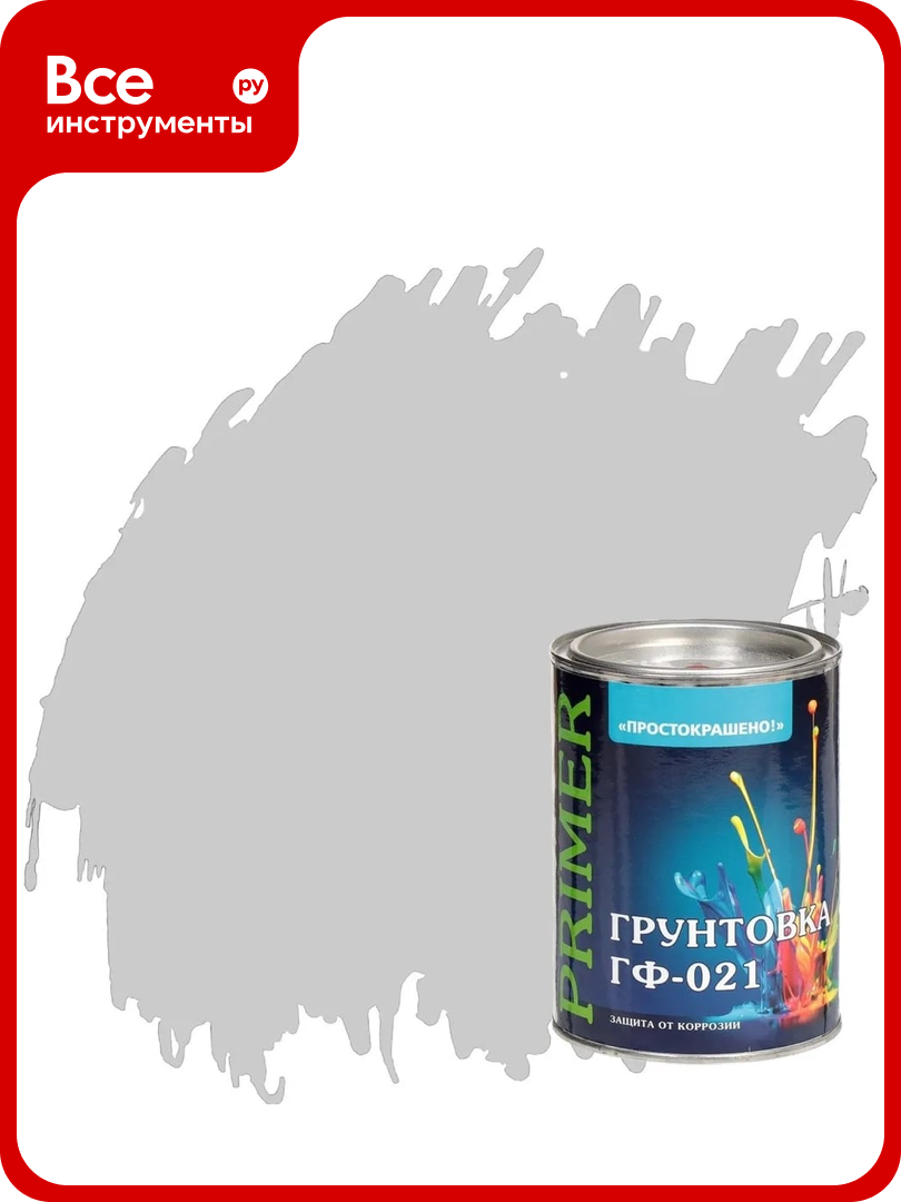 Грунтовка простокрашено ГФ-021 серая 0.9 к 81343