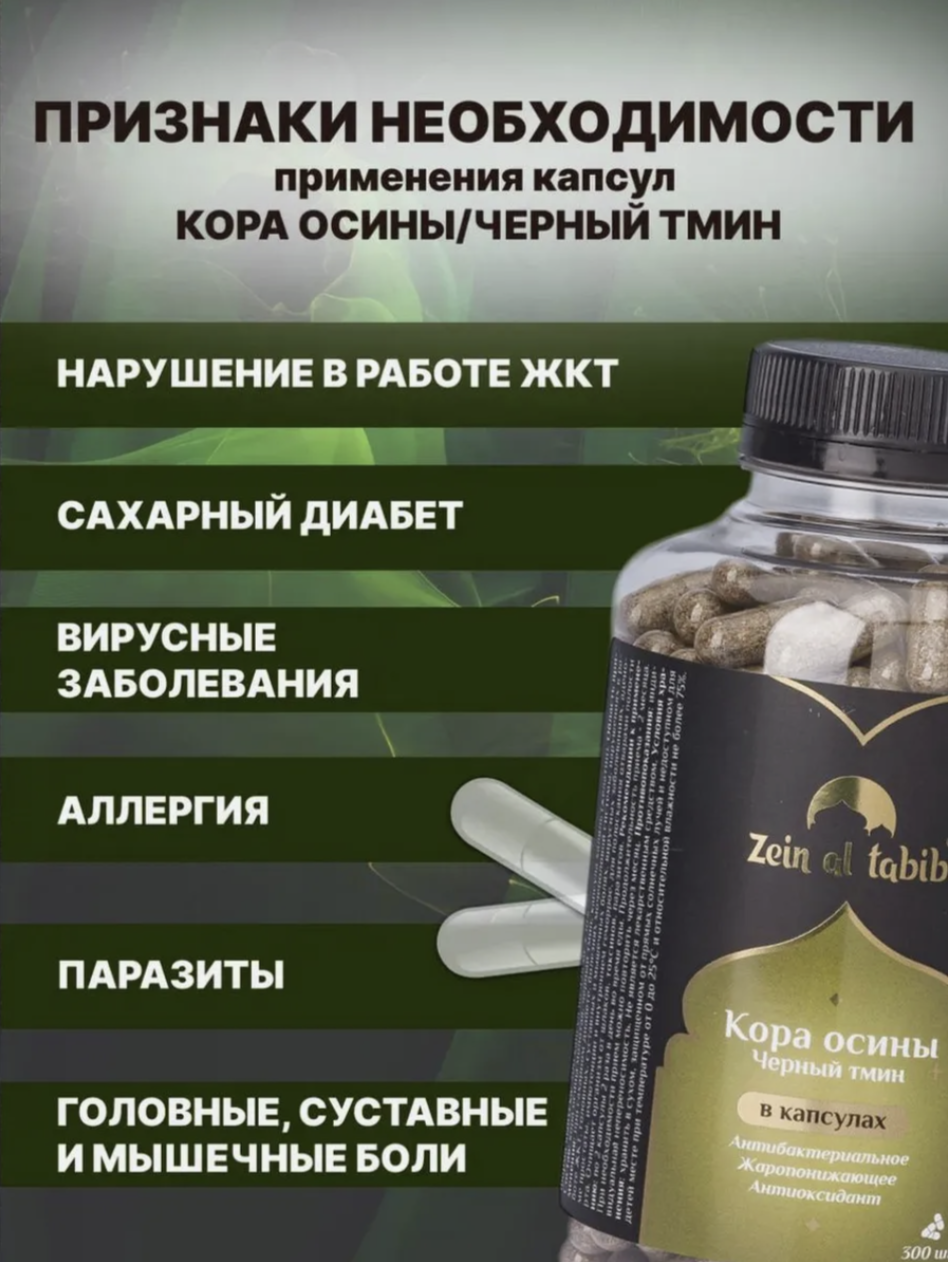 Кора осины и черный тмин в капсулах ZEIN AL TABIB 300 шт, для иммунитета, от кашля, при болезнях ЖКТ — фото 1