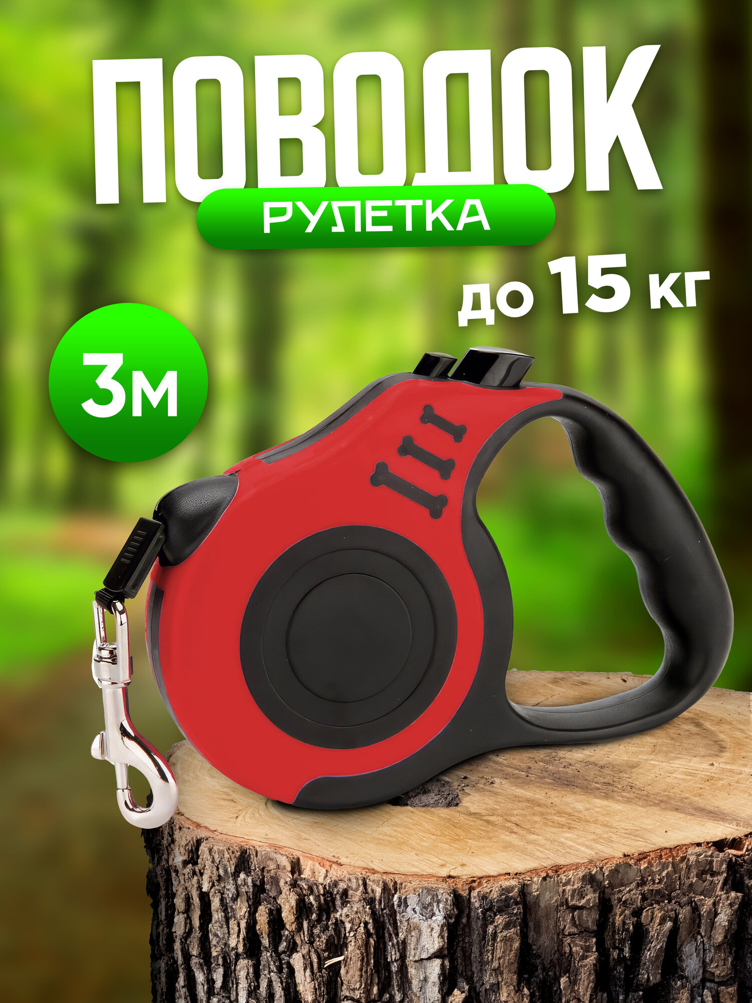 Поводок-рулетка "IBRICO" для маленьких собак цвет красный длина 3 м