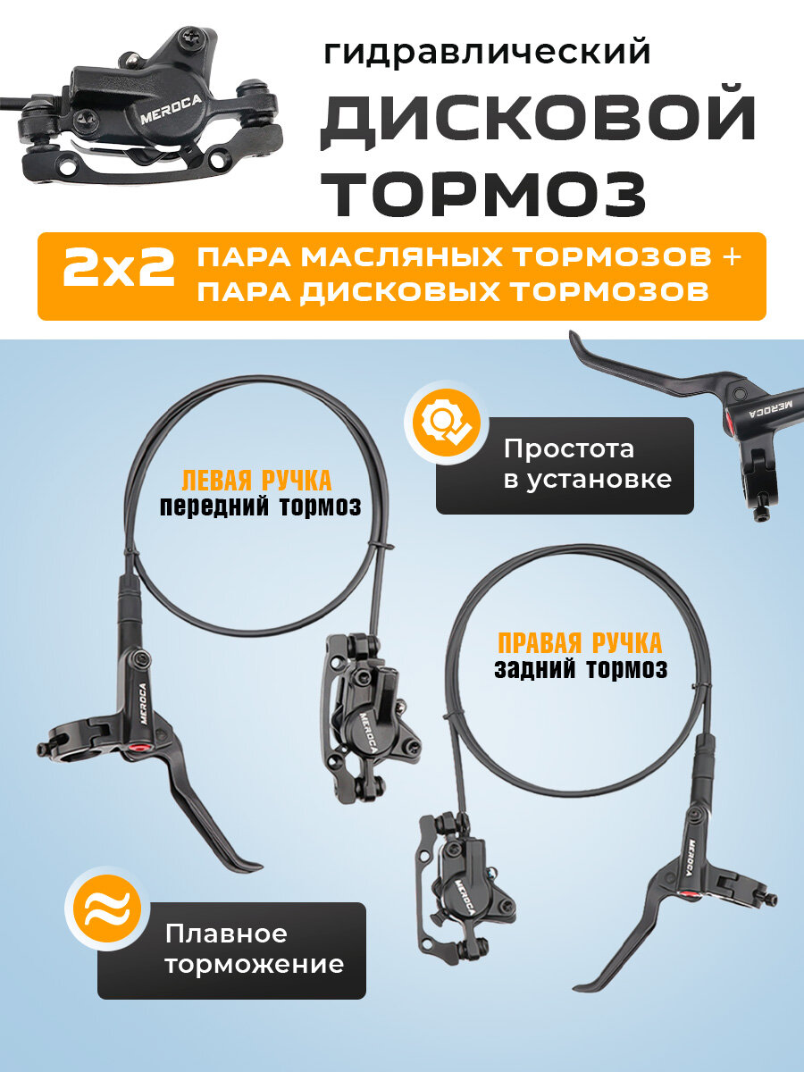 Гидравлический дисковый тормоз Merocа для велосипеда