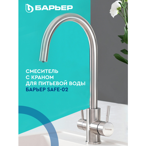 Смеситель для кухни с краном для питьевой воды БАРЬЕР SAFE-02SN Сатиновый никель 5289₽