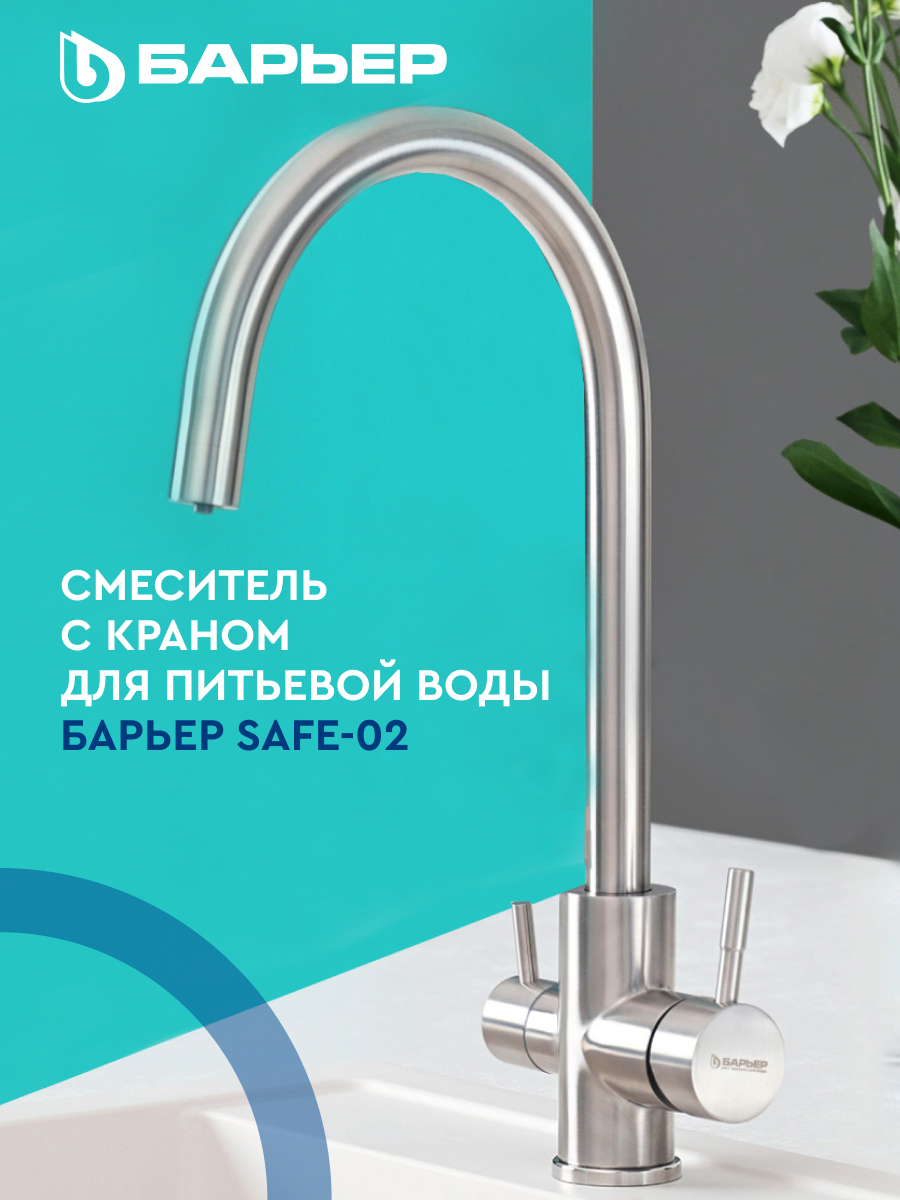 Смеситель для кухни с краном для питьевой воды БАРЬЕР SAFE-02SN Сатиновый никель