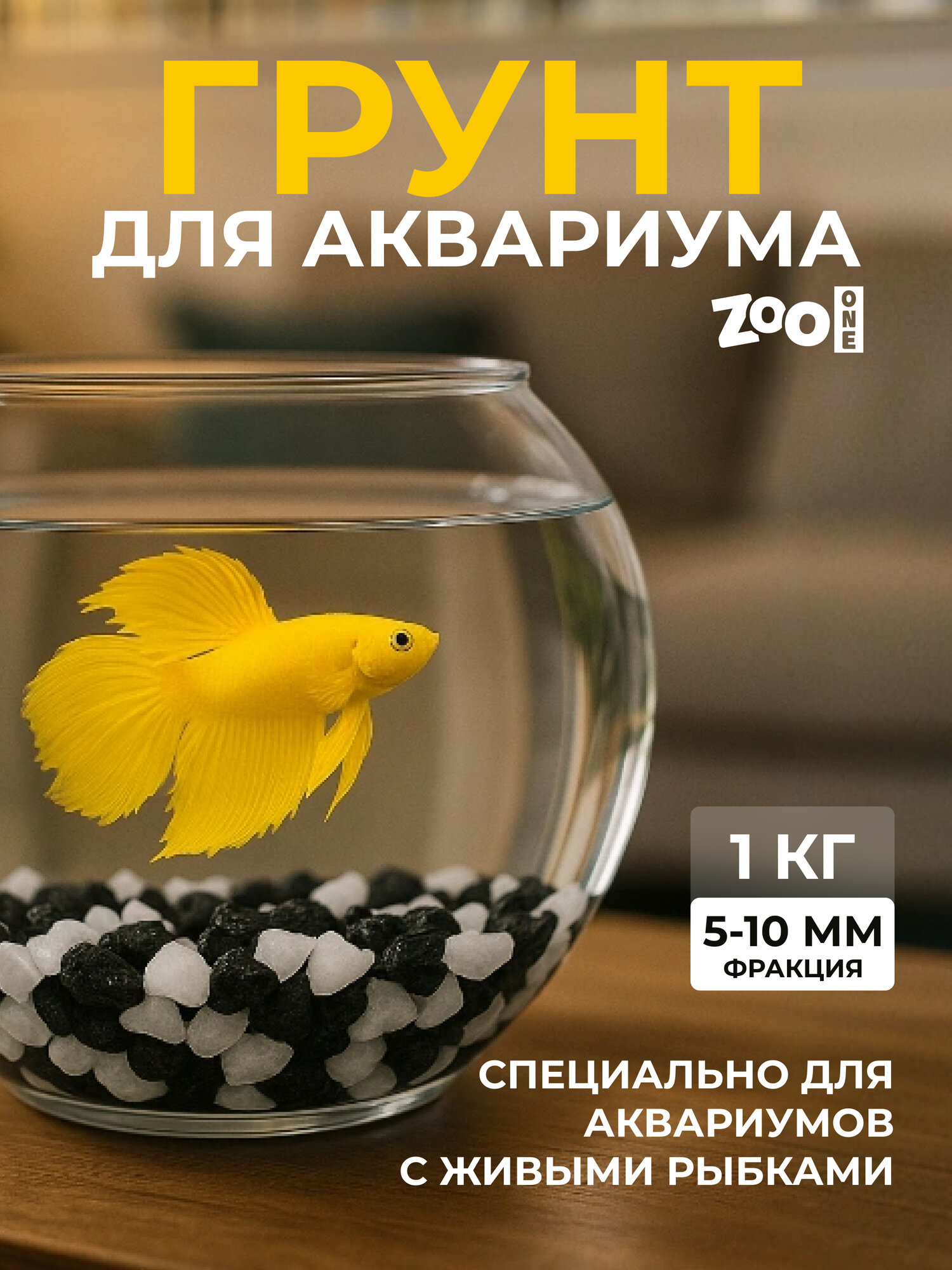 Натуральный грунт для аквариума террариума и растений Zoo One природный 