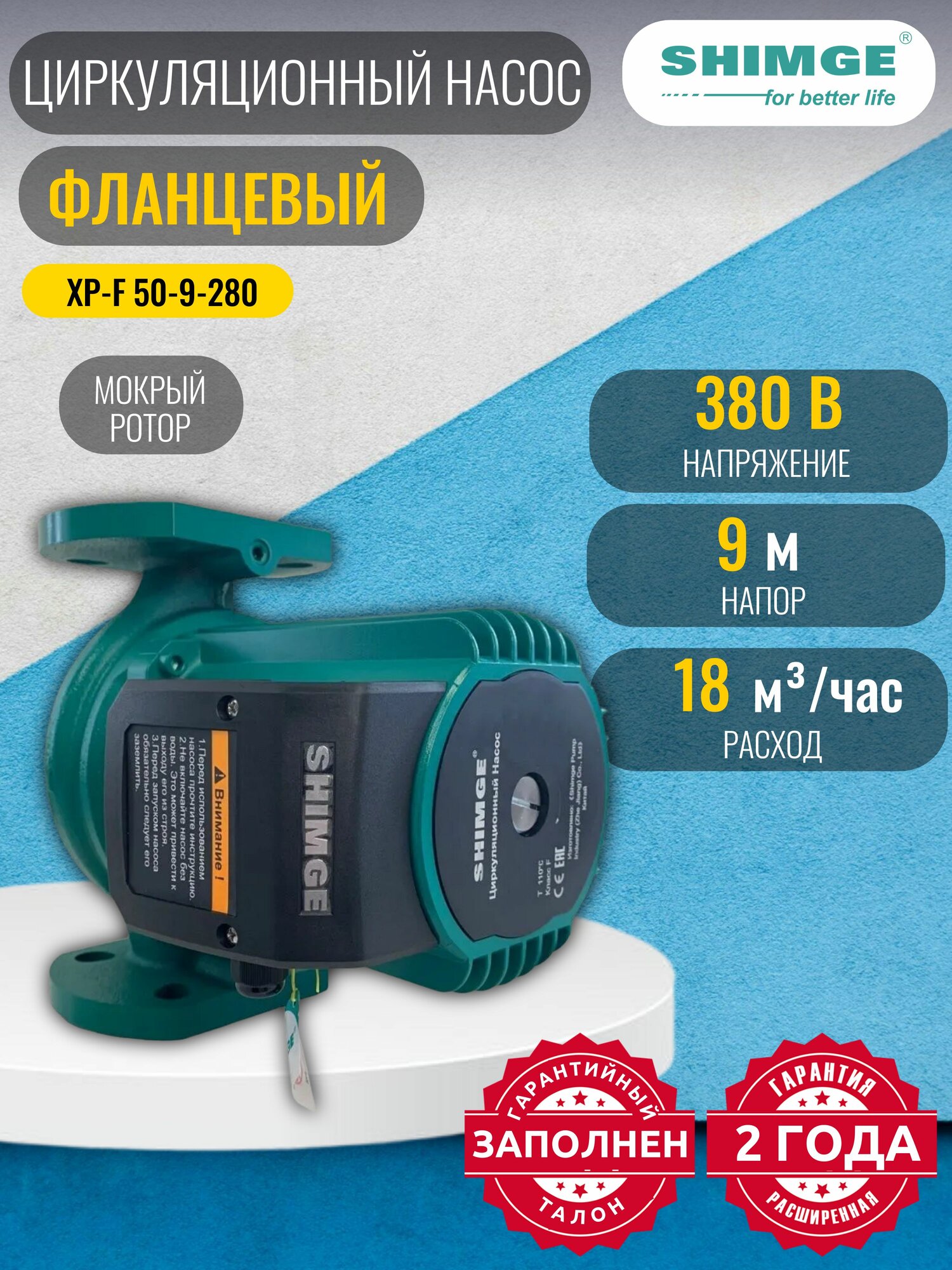 Насос циркуляционный SHIMGE XP-F 50-9-280 A (3х380В; 0,70кВт), с фланцами