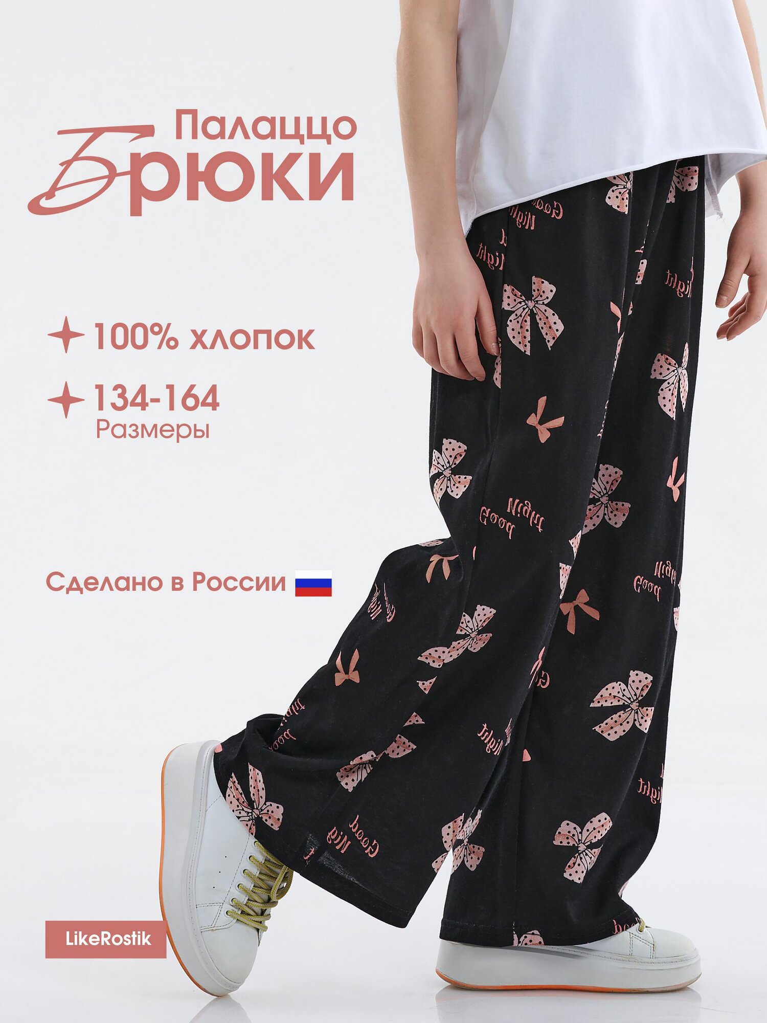 Брюки LikeRostik Палаццо, размер 152, черный