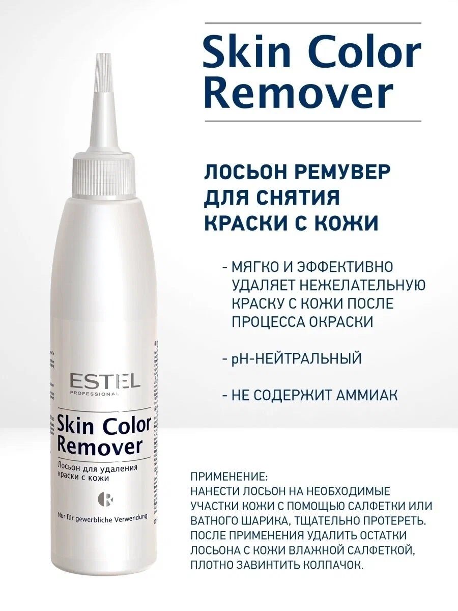 Лосьон для удаления краски с кожи ESTEL SKIN COLOR REMOVER 200 мл — фото 1
