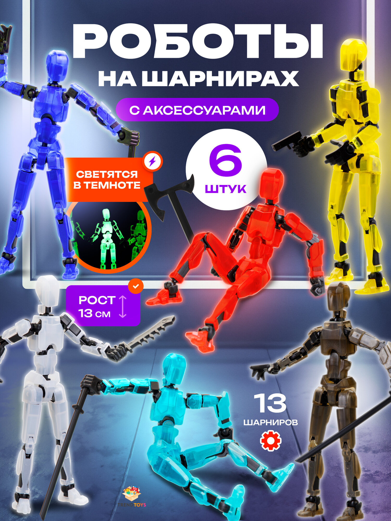 Подвижная шарнирная фигурка Робот TrendToys Набор фигурок 6 штук