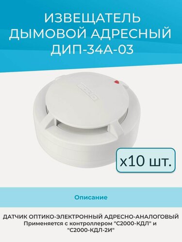 Изображение товара (10шт) ДИП-34А-03 (ИП 212-34А) извещатель пожарный дымовой оптико-электронный адресный Болид (Bolid)