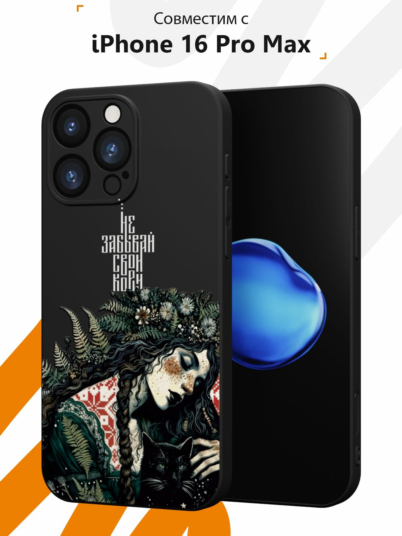 Силиконовый чехол Mcover на iPhone 16 Pro Max, защита камеры, с принтом Не забывай корни