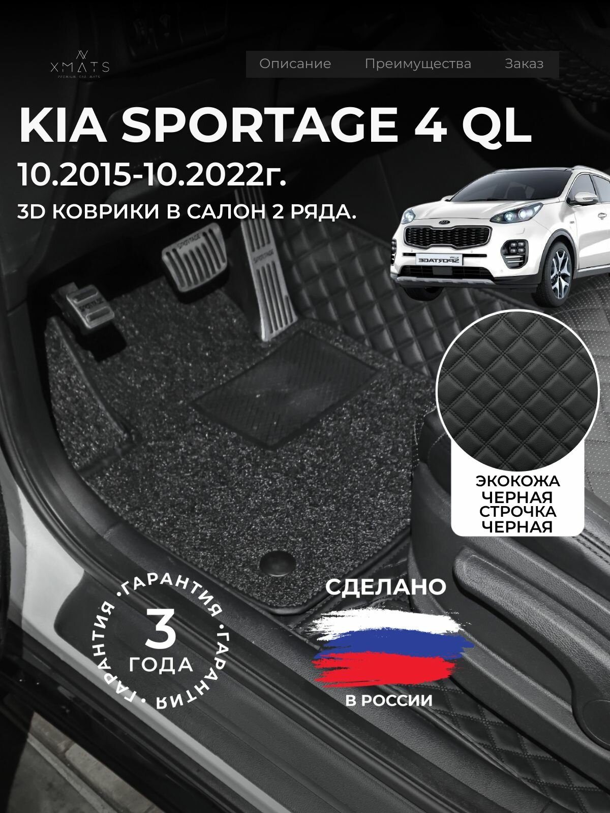 3D коврики из экокожи для Kia Sportage 4 QL (4 п-е, 2015 - 2022) / 3Д коврики из экокожи для Киа Спортейдж 4 QL (4 п-е, 2015 - 2022)