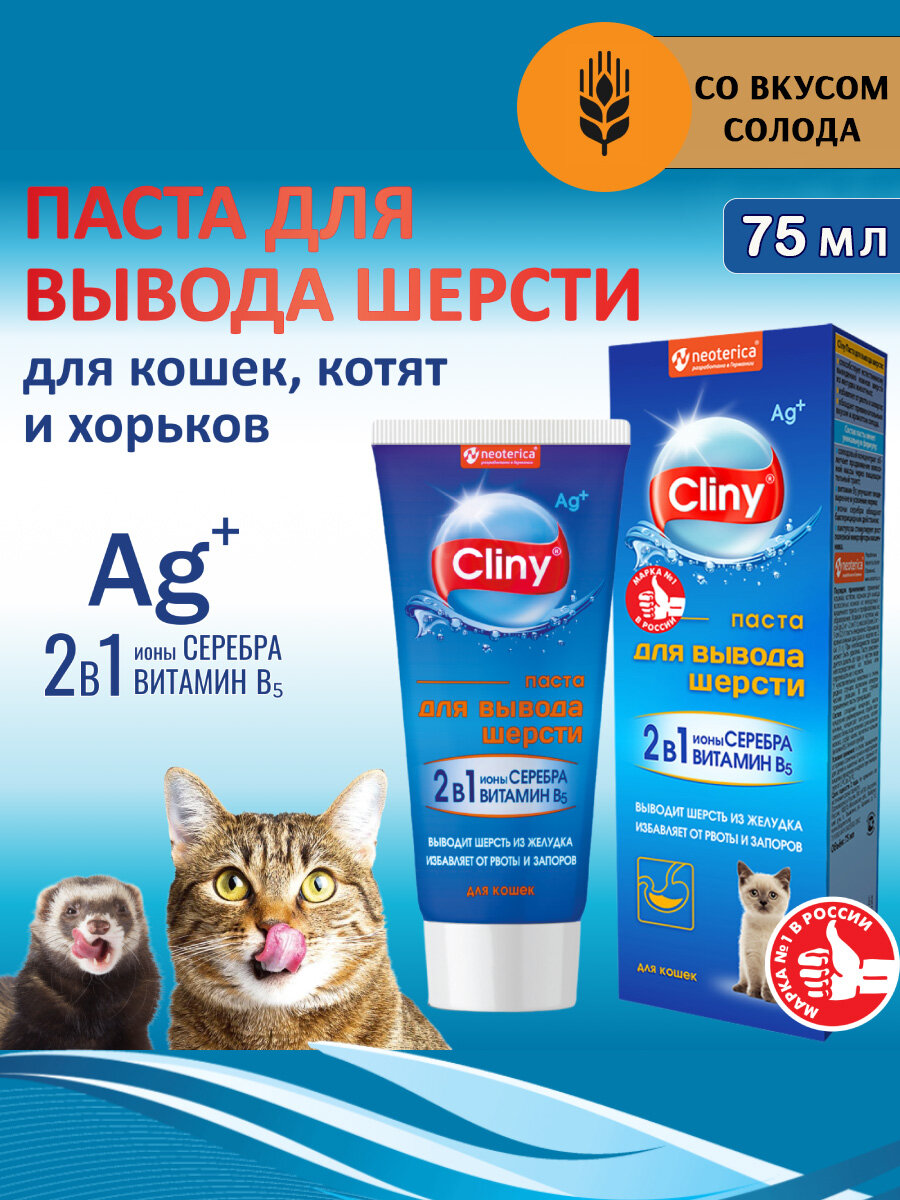 Мальт-паста для выведения шерсти для кошек и хорьков Cliny 75 мл