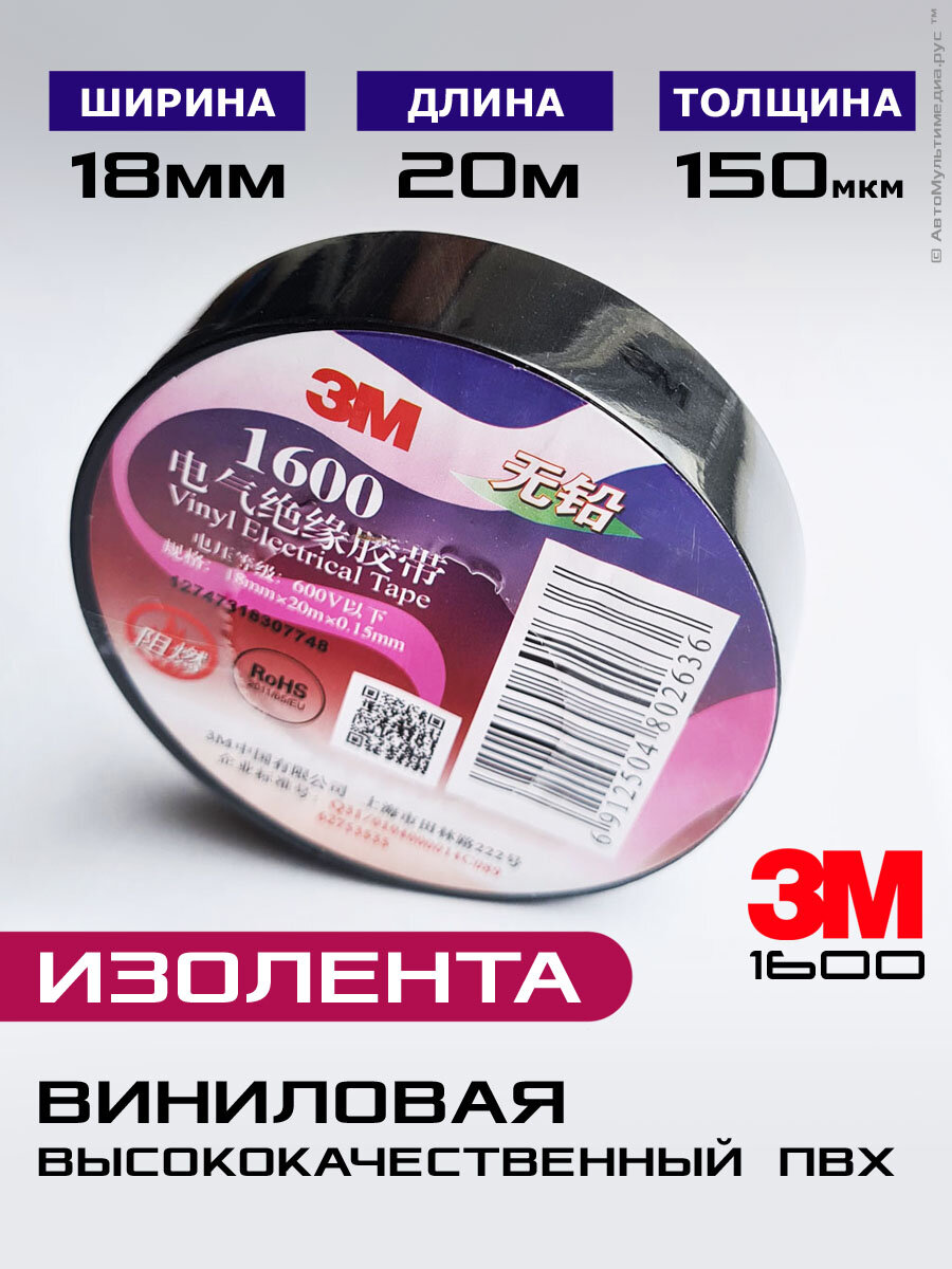 3M изолента ПВХ * 1шт 20метров ширина 19мм с теснением 3м на ленте