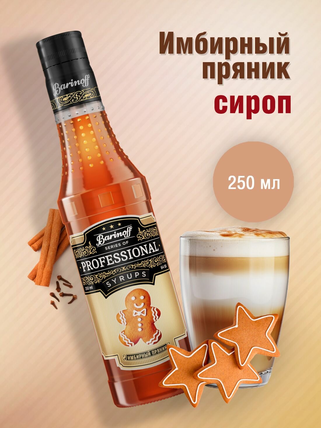 Сироп Barinoff Имбирный пряник (для кофе, коктейлей, десертов, лимонада и мороженого), 250 мл/0,25л