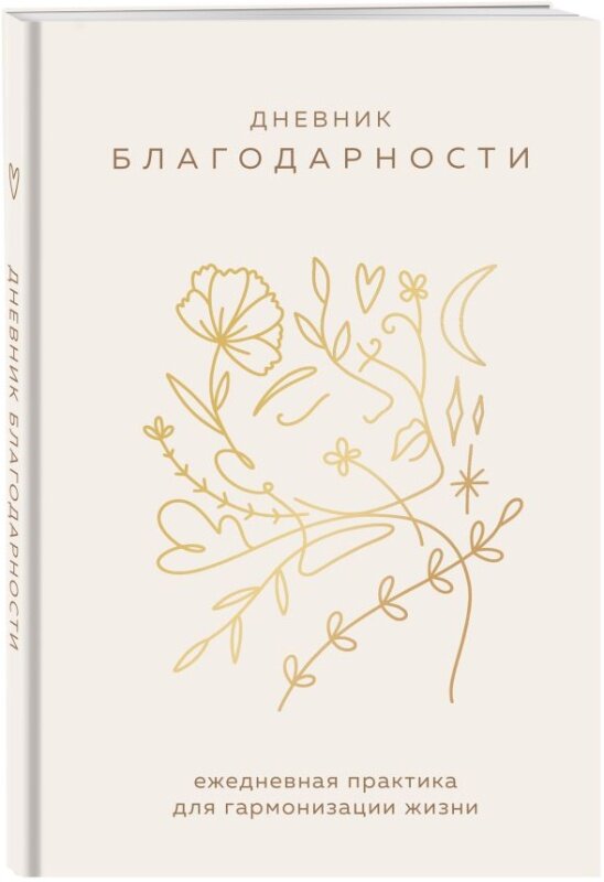 Дневник благодарности Ежедневная практика для гармонизации жизни Книга Сушик О