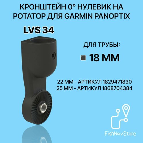 Кронштейн 0 градусов для датчика эхолота Garmin Panoptix LVS34 на трубу 18 мм