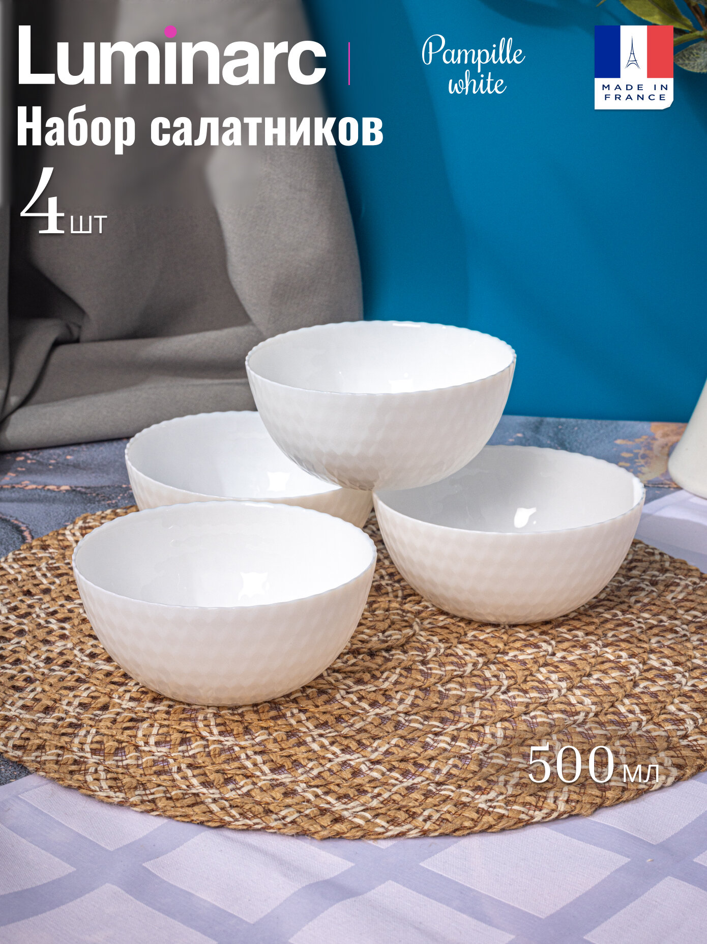 Набор салатников Luminarc Pampille White 13 см 500 мл 4 предмета