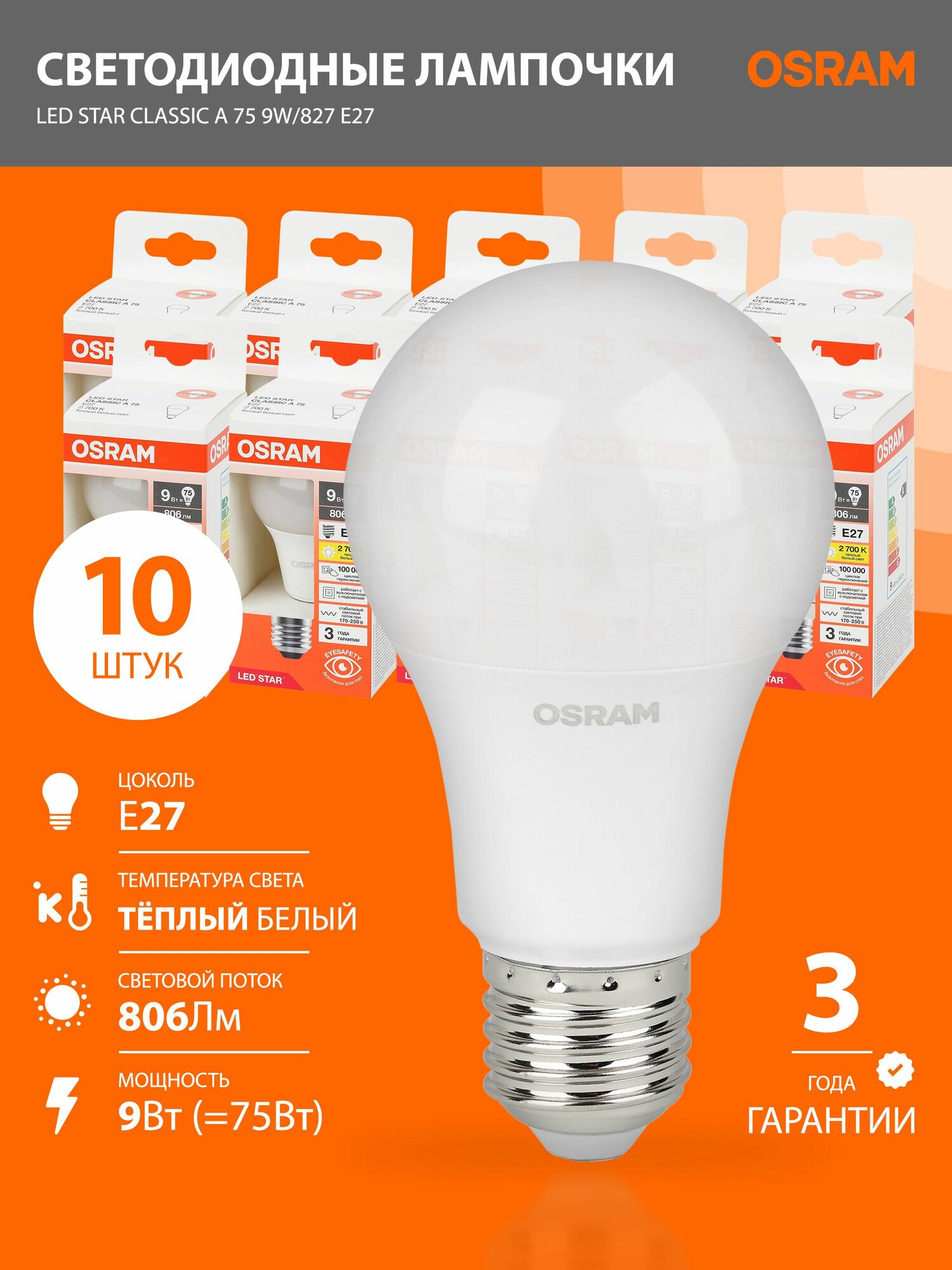 Лампочки светодиодные E27 OSRAM LED Star Classic A 806лм 9Вт 2700К теплый свет 10шт