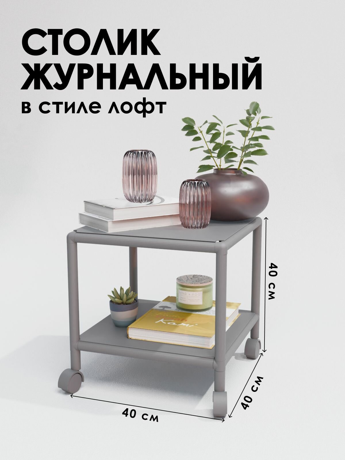Столик прикроватный с колесиками в стиле лофт 40х40 см для гостиной серый Delta-Loft