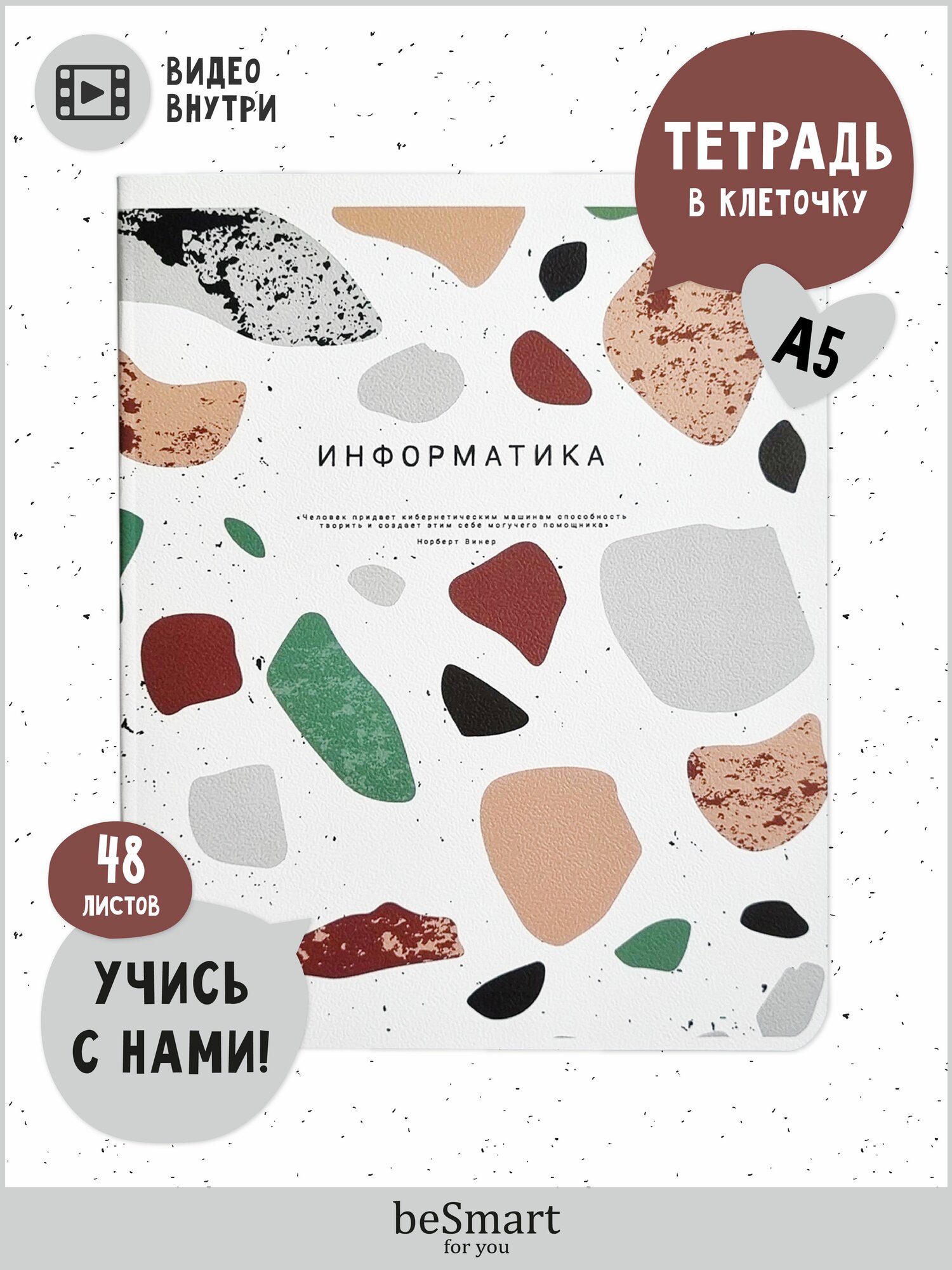 Тетрадь школьная предметная по Информатике beSmart "Terrazzo" на скрепке, А5 на 48 листов в клетку, мягкая обложка