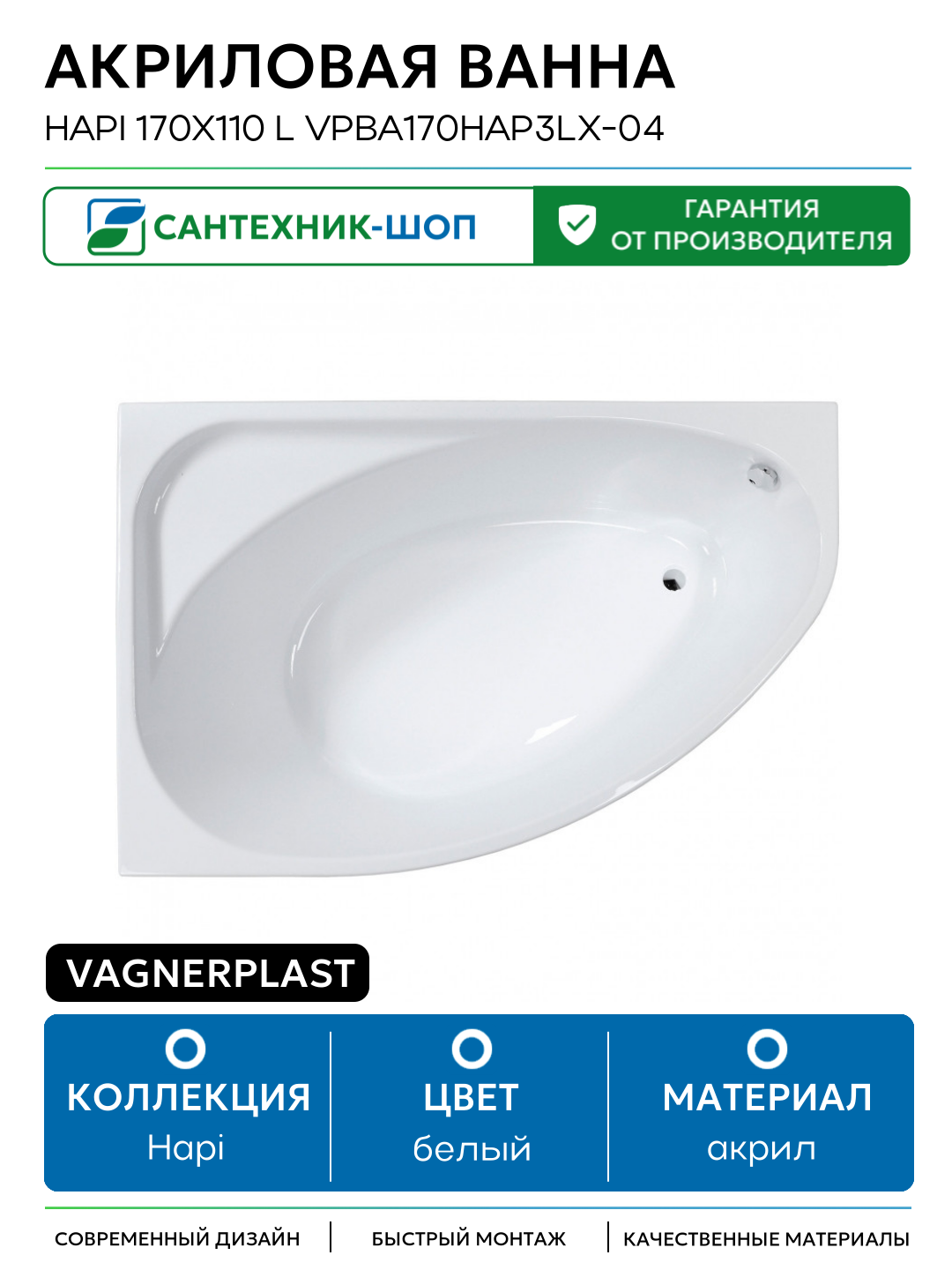 Акриловая ванна Vagnerplast Hapi 170x110 L VPBA170HAP3LX-04 без гидромассажа белый акрил