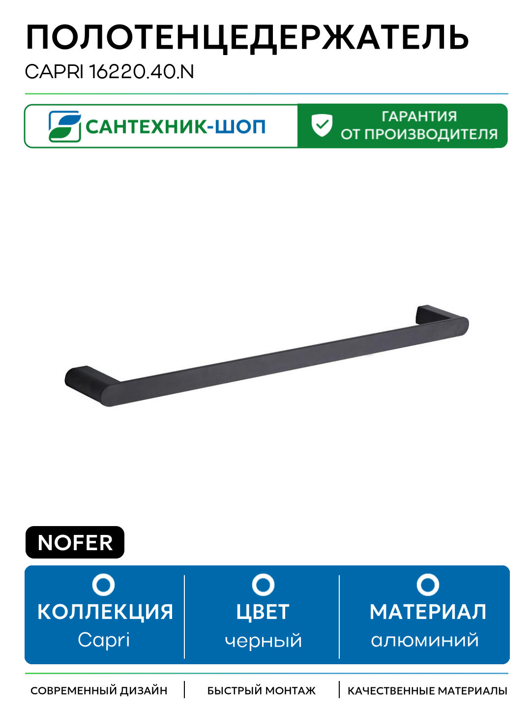 Полотенцедержатель Nofer Capri 16220 40  N Черный алюминий на стену