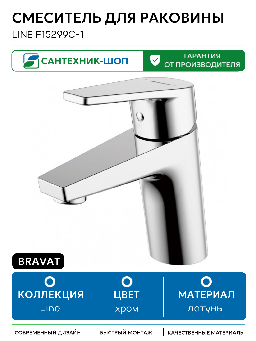 Смеситель для раковины Bravat Line F15299C-1 латунь Германия