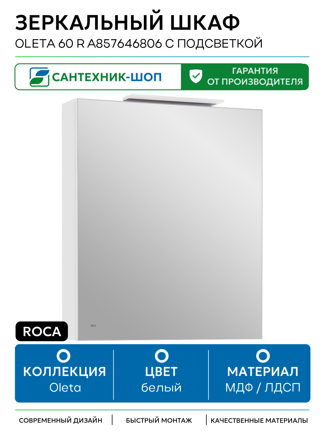 Зеркальный шкаф Roca Oleta 60 R A857646806 с подсветкой Белый глянец МДФ / ЛДСП белый с дверками Испания