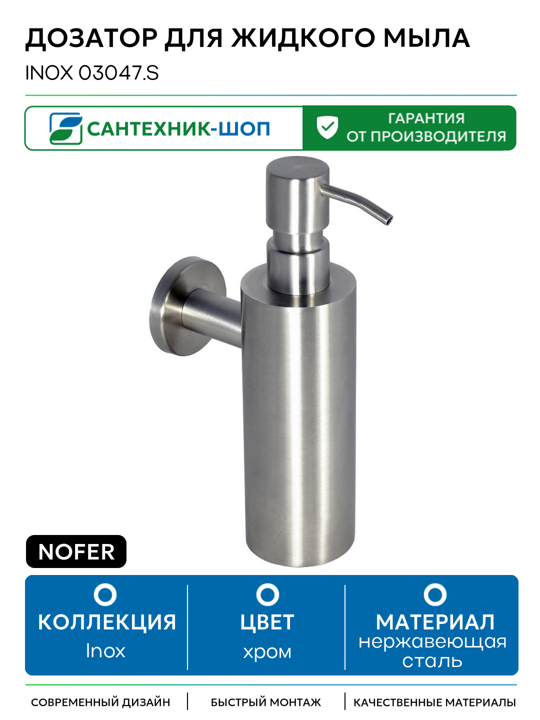 Дозатор для жидкого мыла Nofer Inox 03047  S Сатин нержавеющая сталь на стену