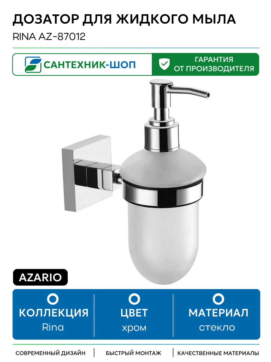 Дозатор для жидкого мыла Azario Rina AZ-87012 Хром стекло на стену