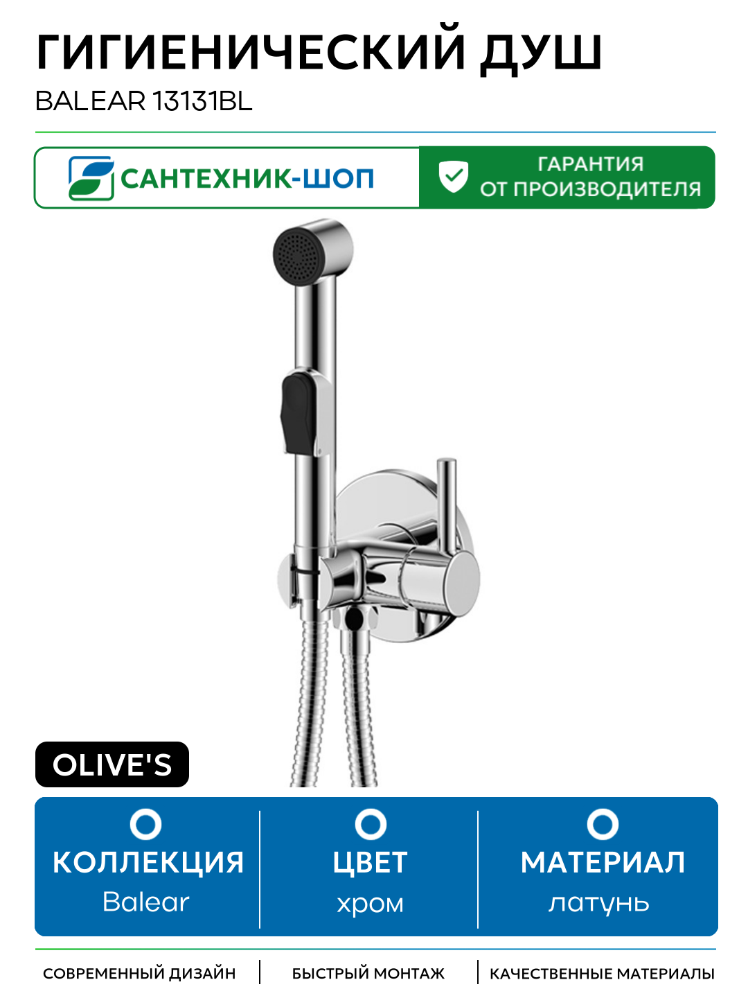 Гигиенический душ Olive's Balear 13131BL Хром латунь на стену со смесителем