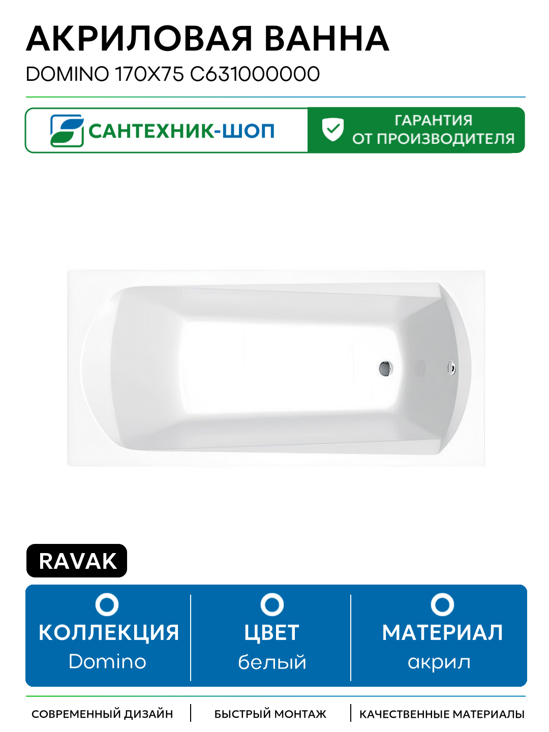 Акриловая ванна Ravak Domino 170x75 C631000000 без гидромассажа белый акрил