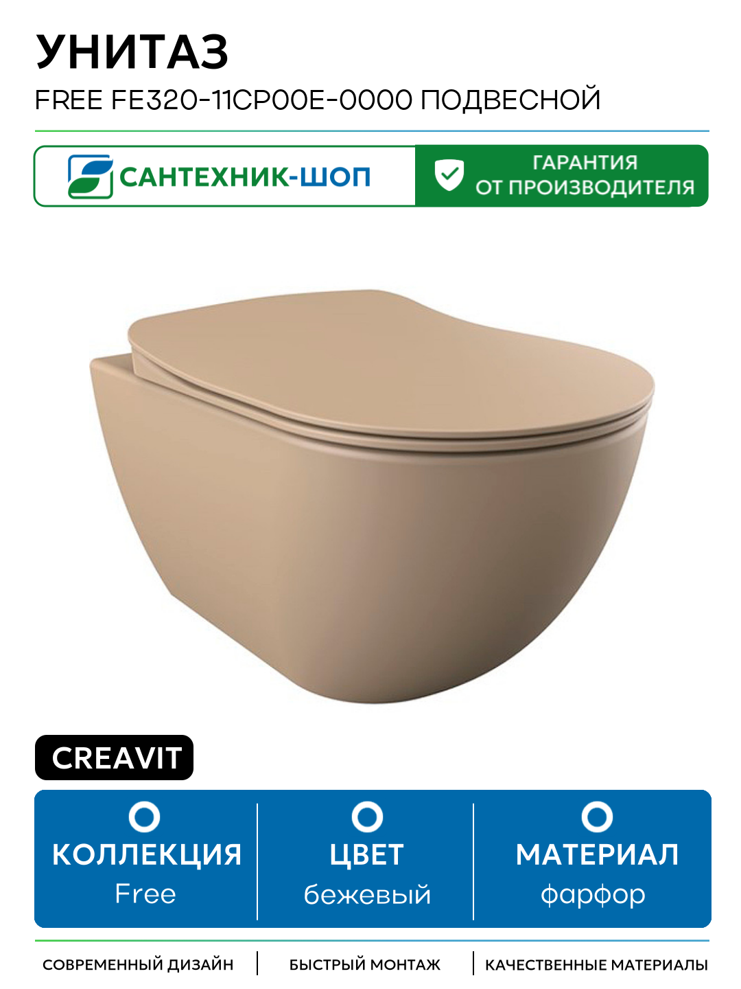 Унитаз Creavit Free FE320-11CP00E-0000 подвесной Капучино глянец без сиденья бежевый фарфор подвесной