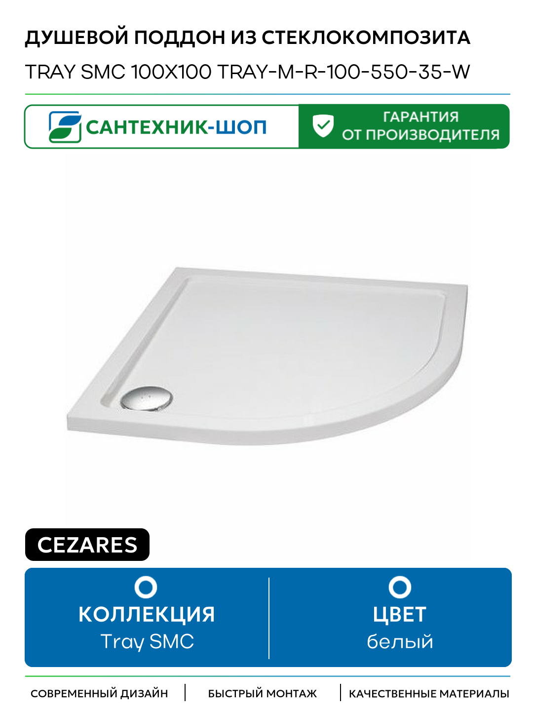 Душевой поддон из стеклокомпозита Cezares Tray SMC 100x100 TRAY-M-R-100-550-35-W 100х100 Италия
