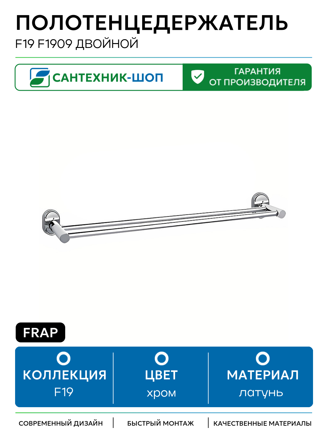 Полотенцедержатель Frap F19 F1909 двойной Хром латунь на стену
