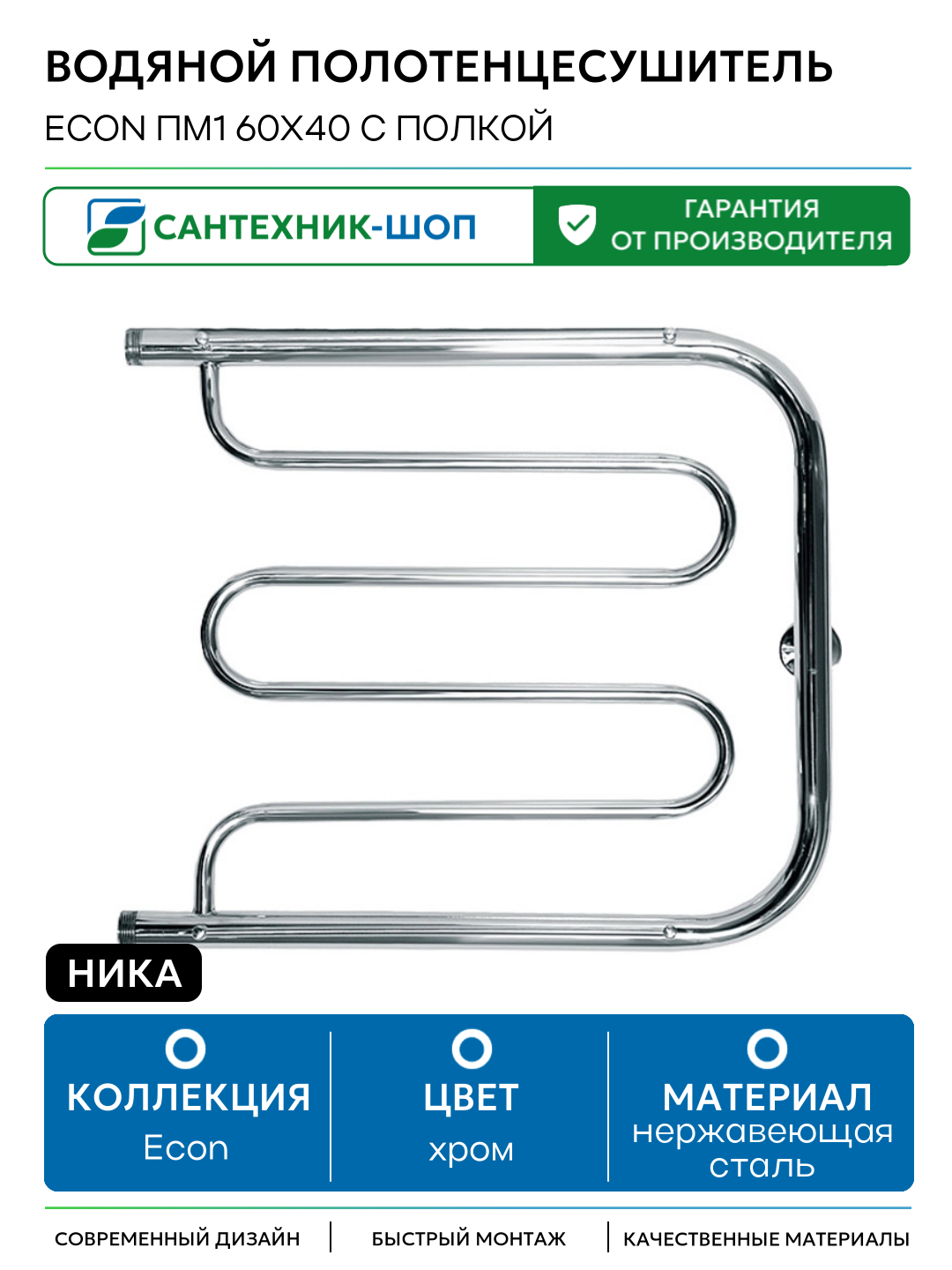 Водяной полотенцесушитель Ника Econ ПМ1 60x40 с полкой Хром нержавеющая сталь
