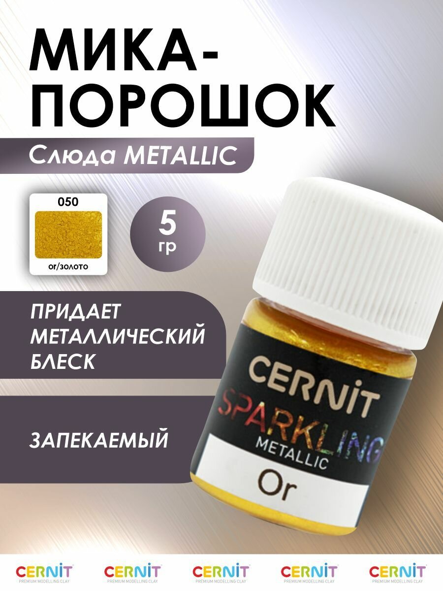 Мика-порошок (слюда) Metallic /металлик 'SPARKLING POWDER' 5 г, Cernit (050 or/золото)