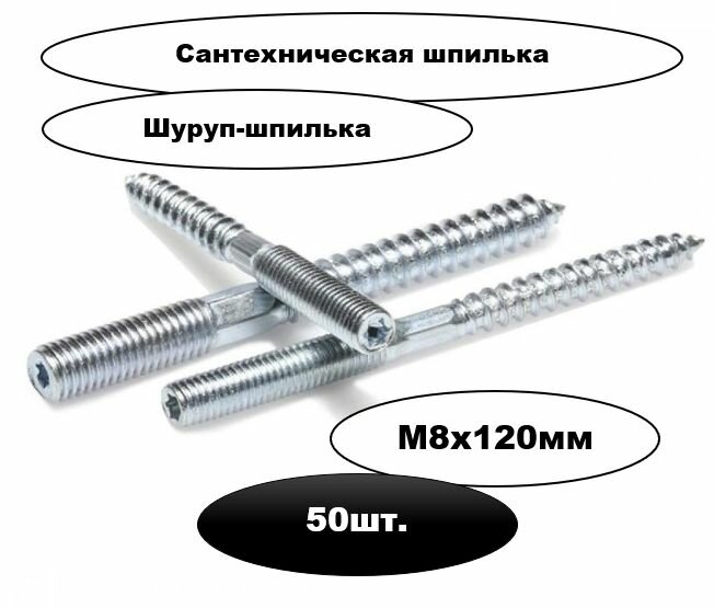 Шпилька сантехническая М8х120мм (сантехнический винт-шуруп) 50шт.