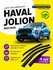 Дефлекторы боковых окон Haval Jolion (Хавал Джолион) 2021, 2022, ...