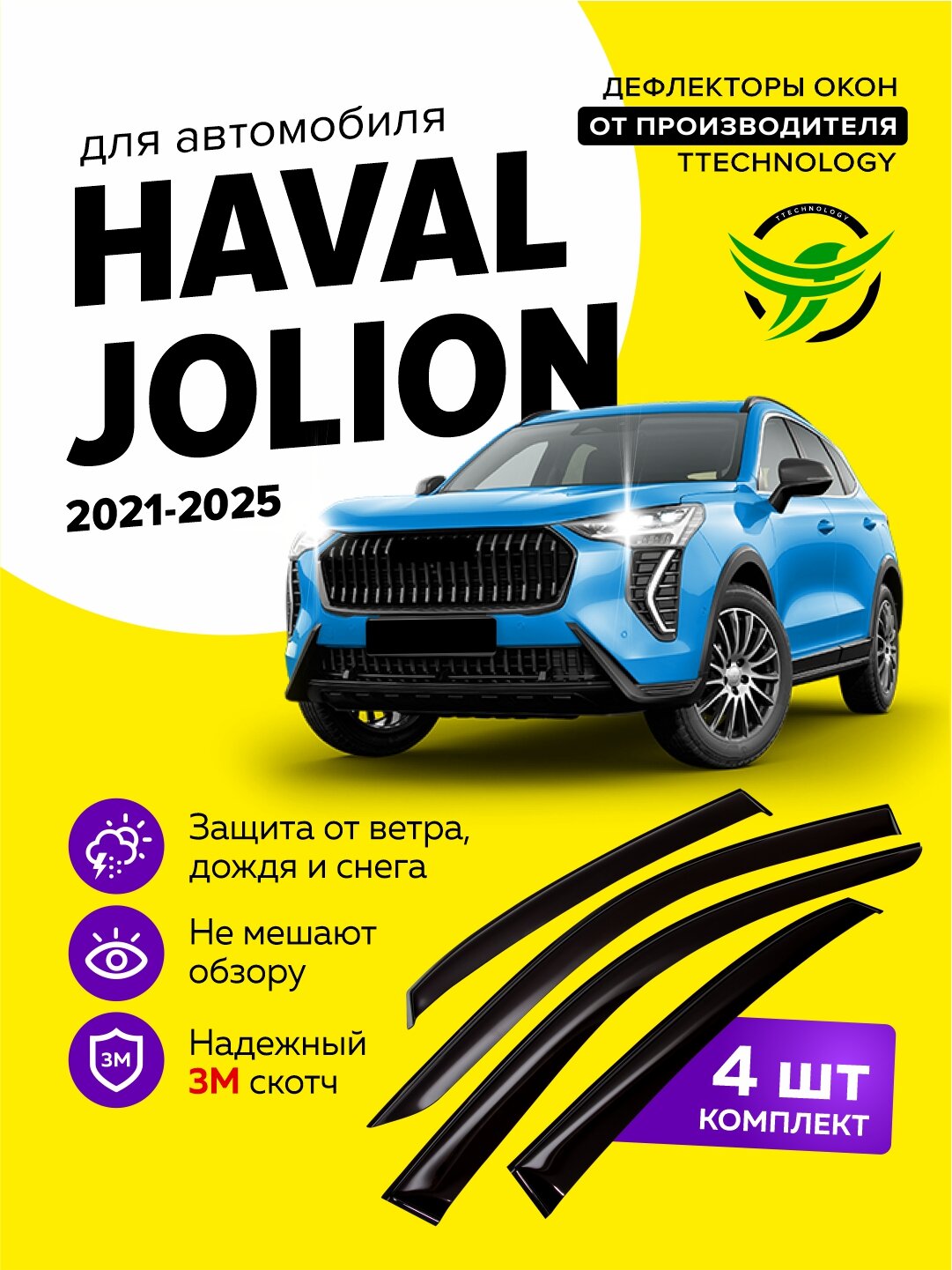Дефлекторы боковых окон Haval Jolion (Хавал Джолион) 2021, 2022, 2023, 2024, 2025, ветровики на двери автомобиля, ТТ