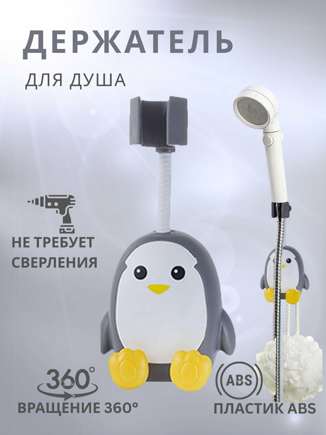 Держатель-брекет пингвин, для душа, вращается на 360°, с крючками