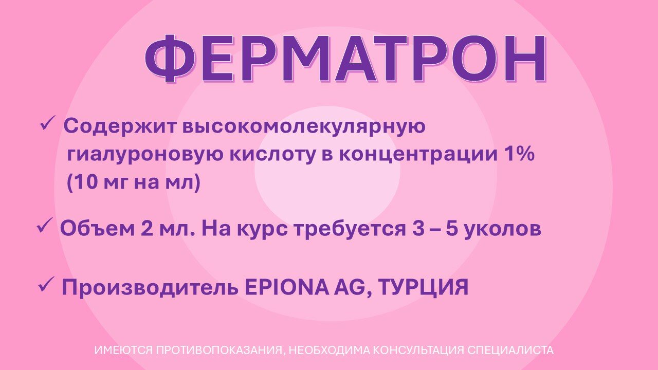 Изображение ФЕРМАТРОН® раствор для внутрисуставного введения на основе гиалуроновой кислоты, 1% (10 мг/мл), 2 мл