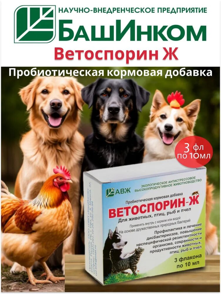 Ветоспорин Ж кормовая добавка (3 флакона по 10 мл)