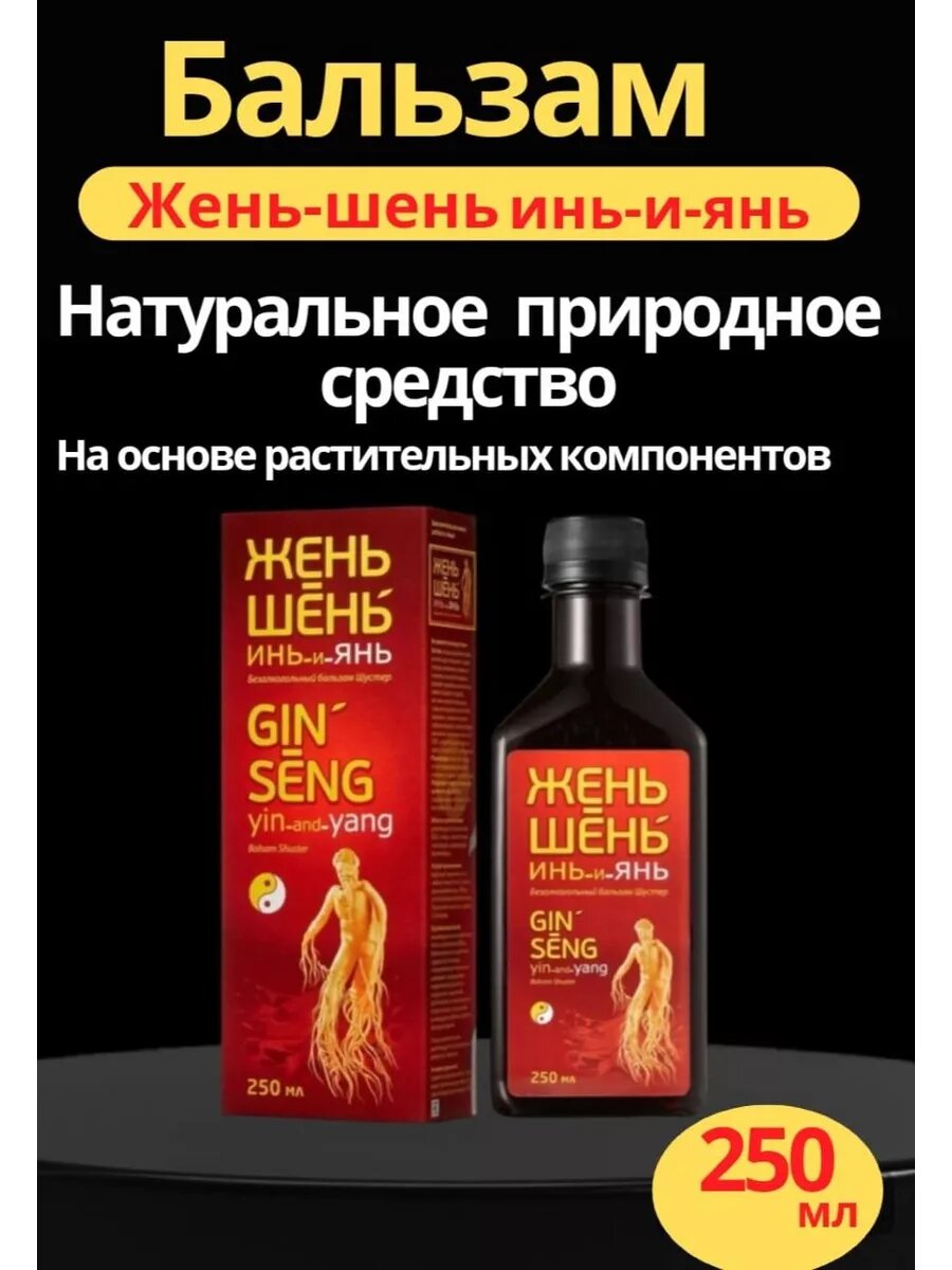 Женьшень Инь-и-Янь, бальзам безалкогольный, общеукрепляющий (250 мл)