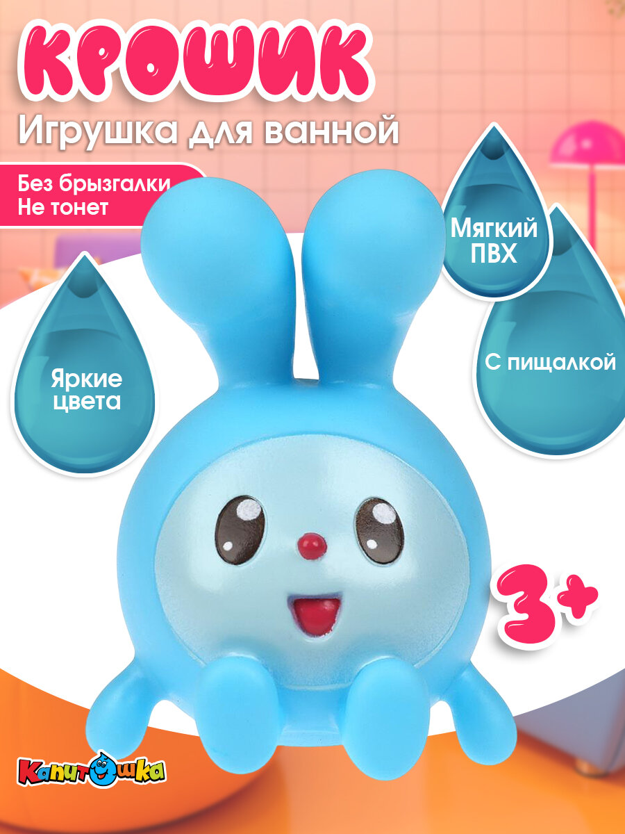 Игрушки для ванной Капитошка Крошик Малышарики